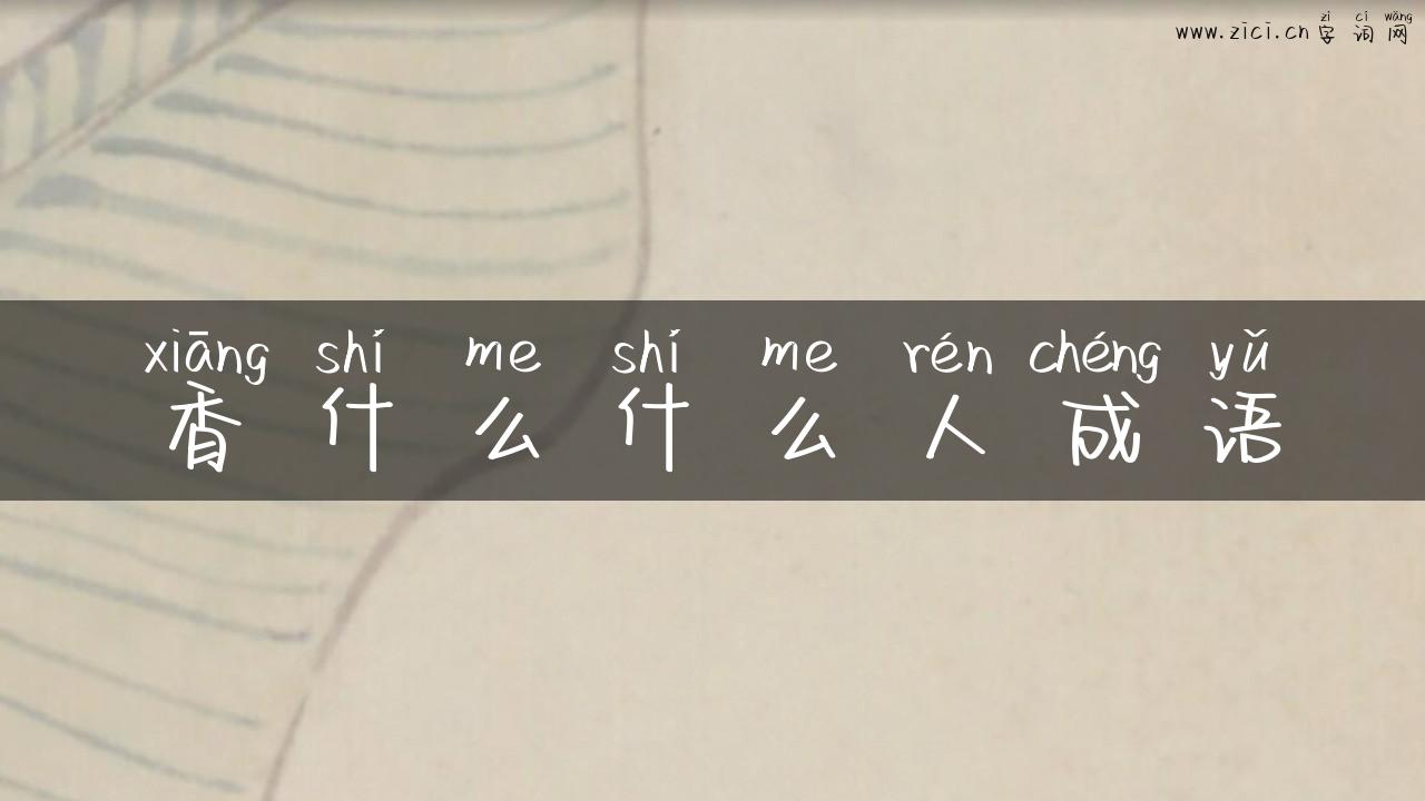 香什么什么人成语