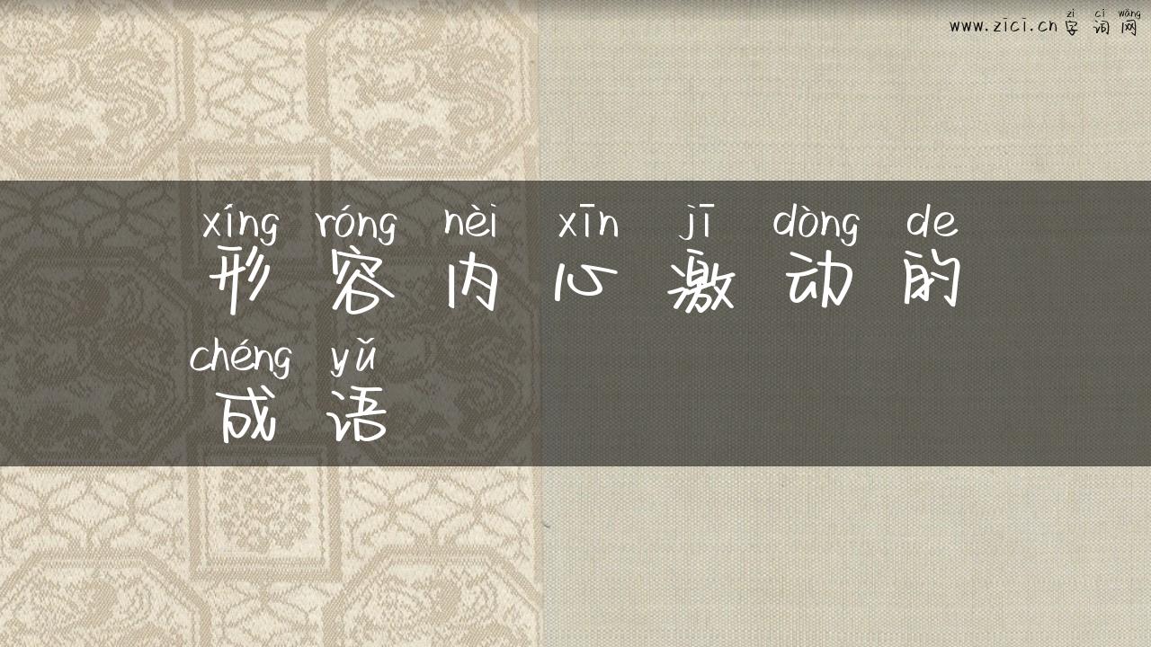 形容内心激动的成语