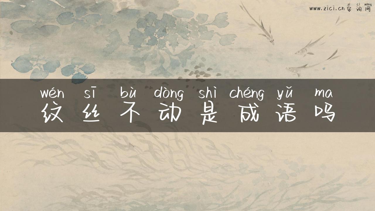 纹丝不动是成语吗
