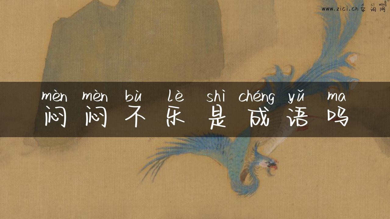闷闷不乐是成语吗