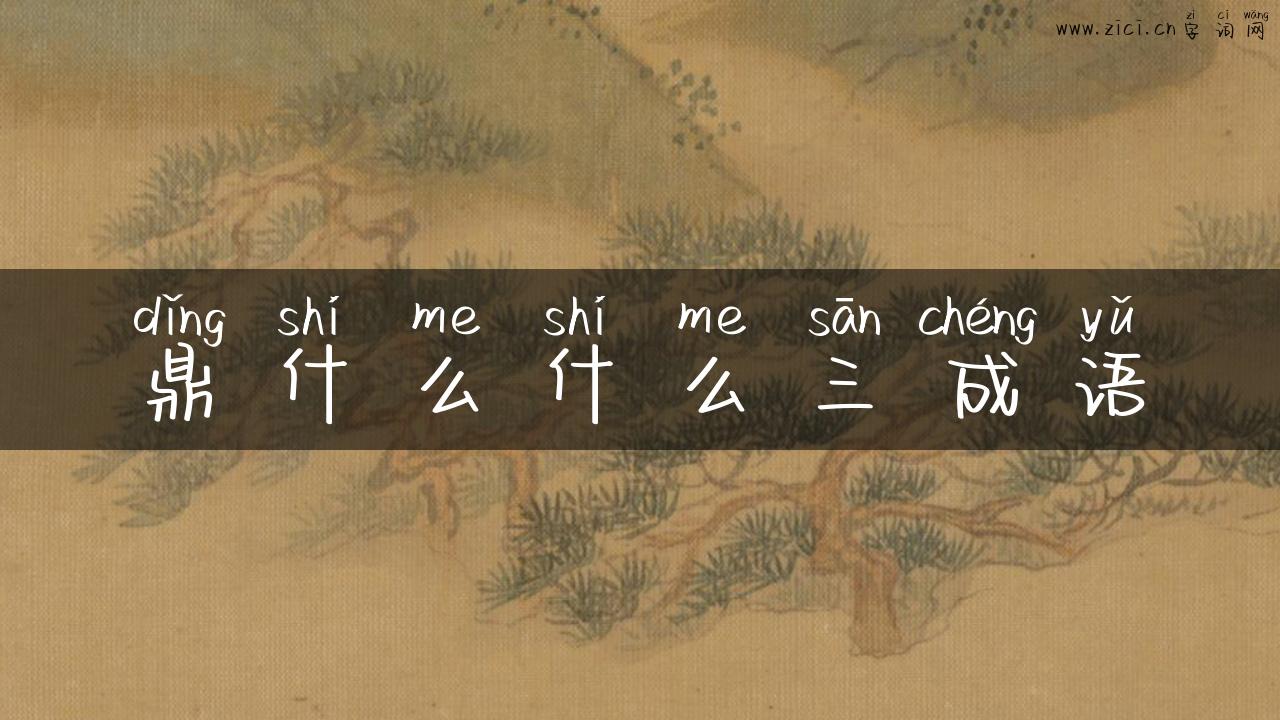 鼎什么什么三成语