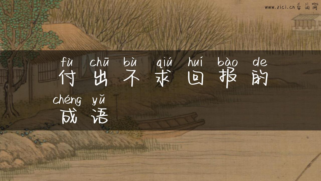 付出不求回报的成语