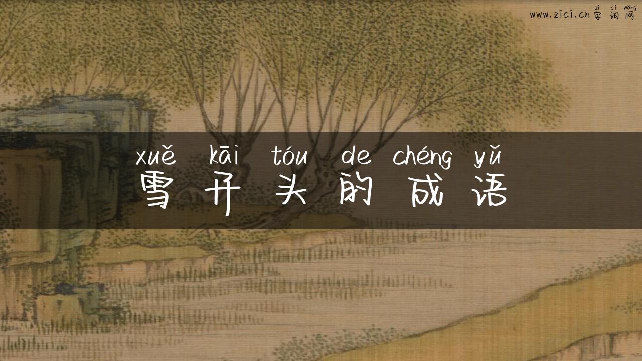 雪开头的成语
