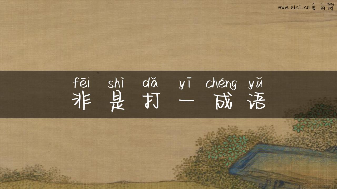 非是打一成语