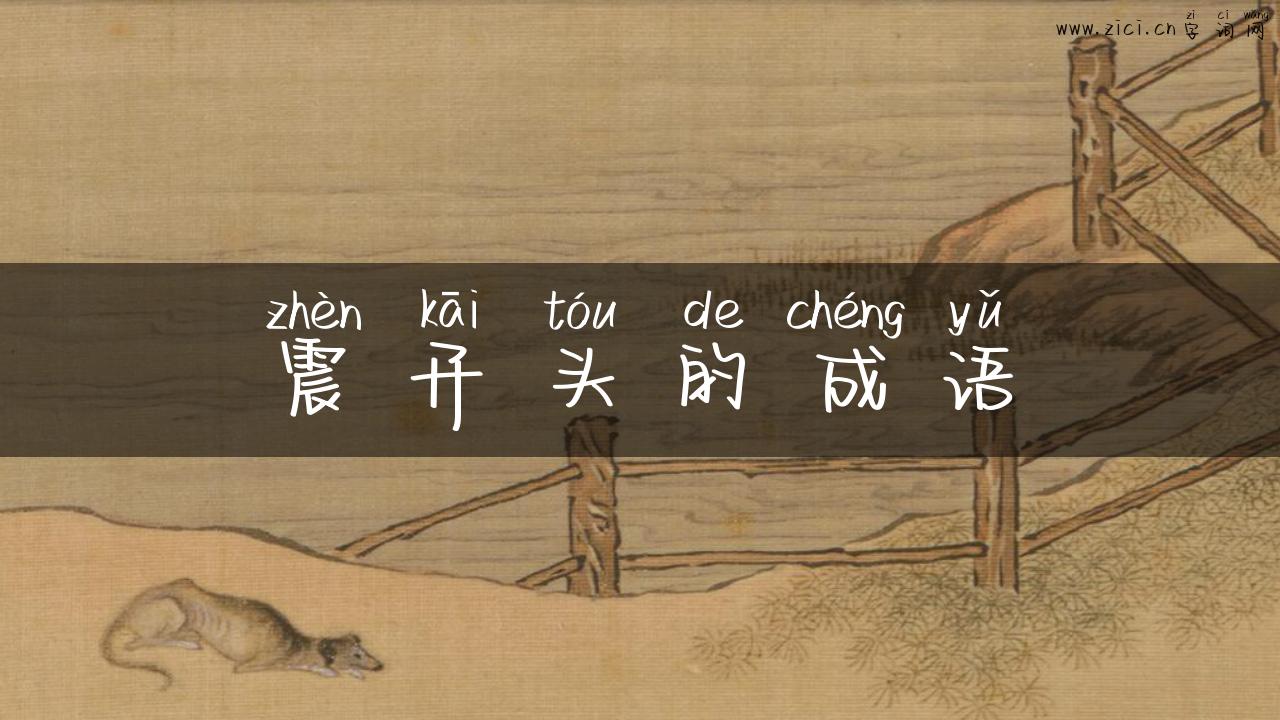 震开头的成语