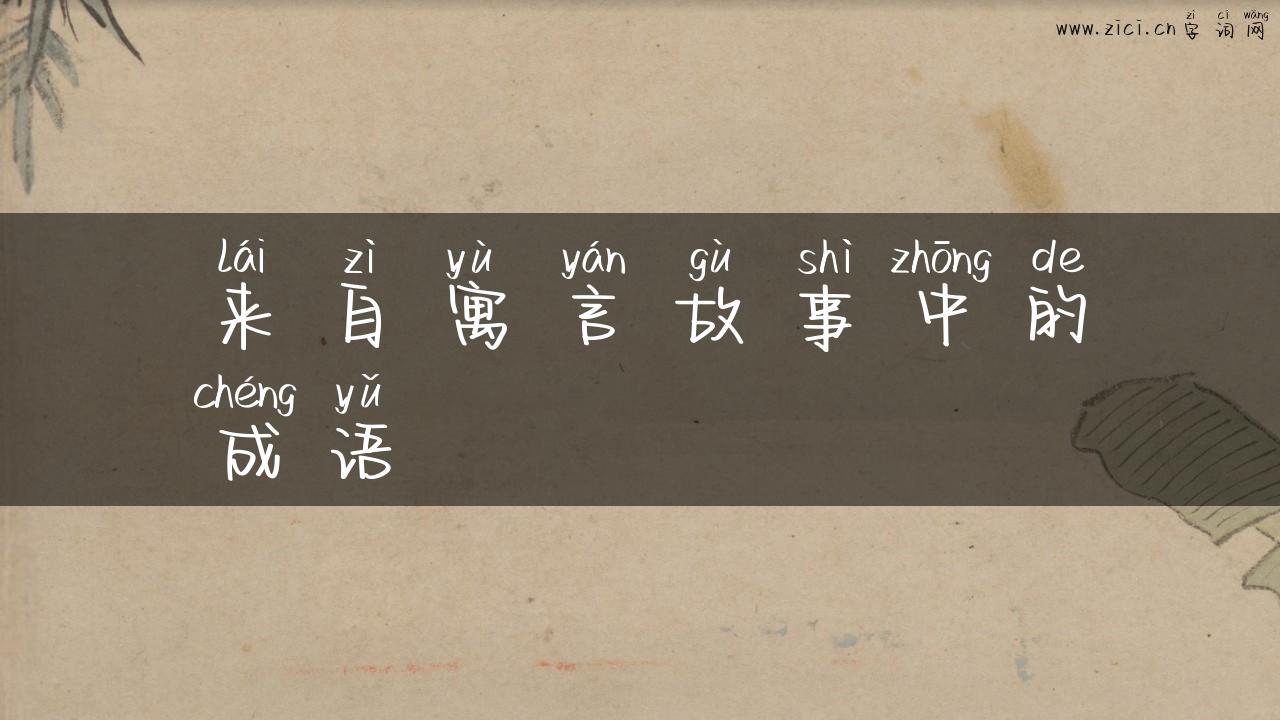 来自寓言故事中的成语