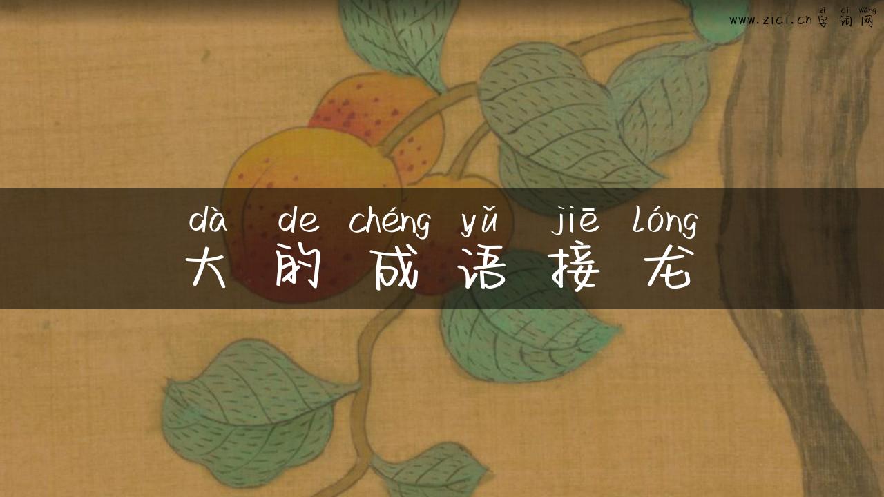 大的成语接龙