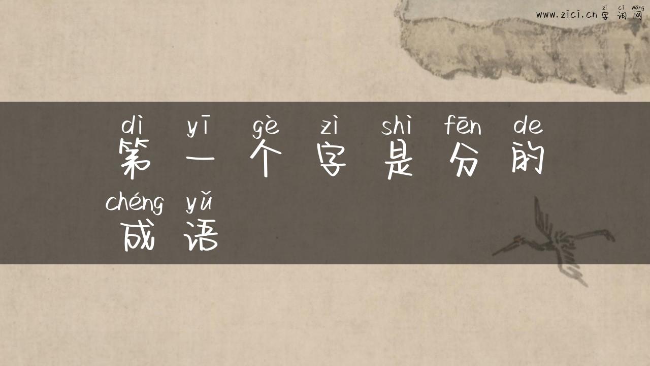 第一个字是分的成语