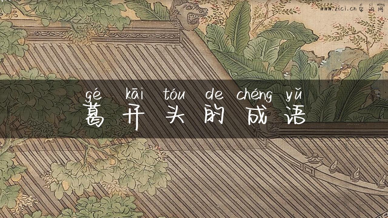 葛开头的成语
