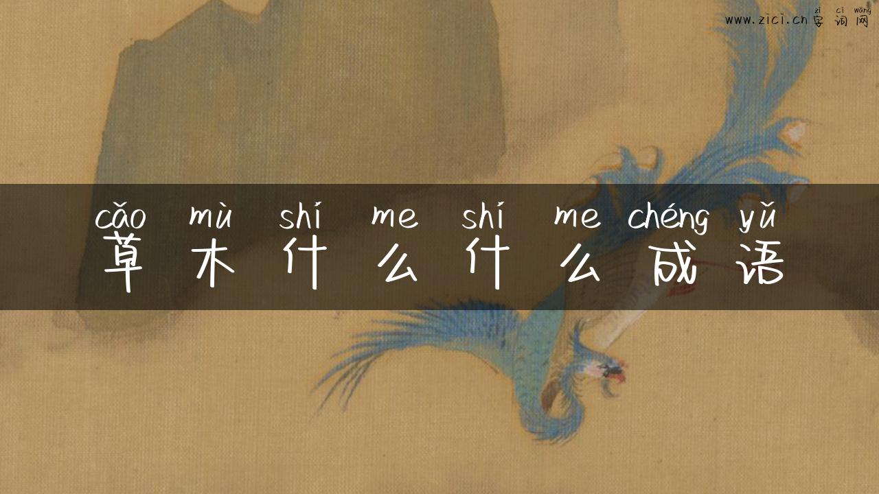 草木什么什么成语