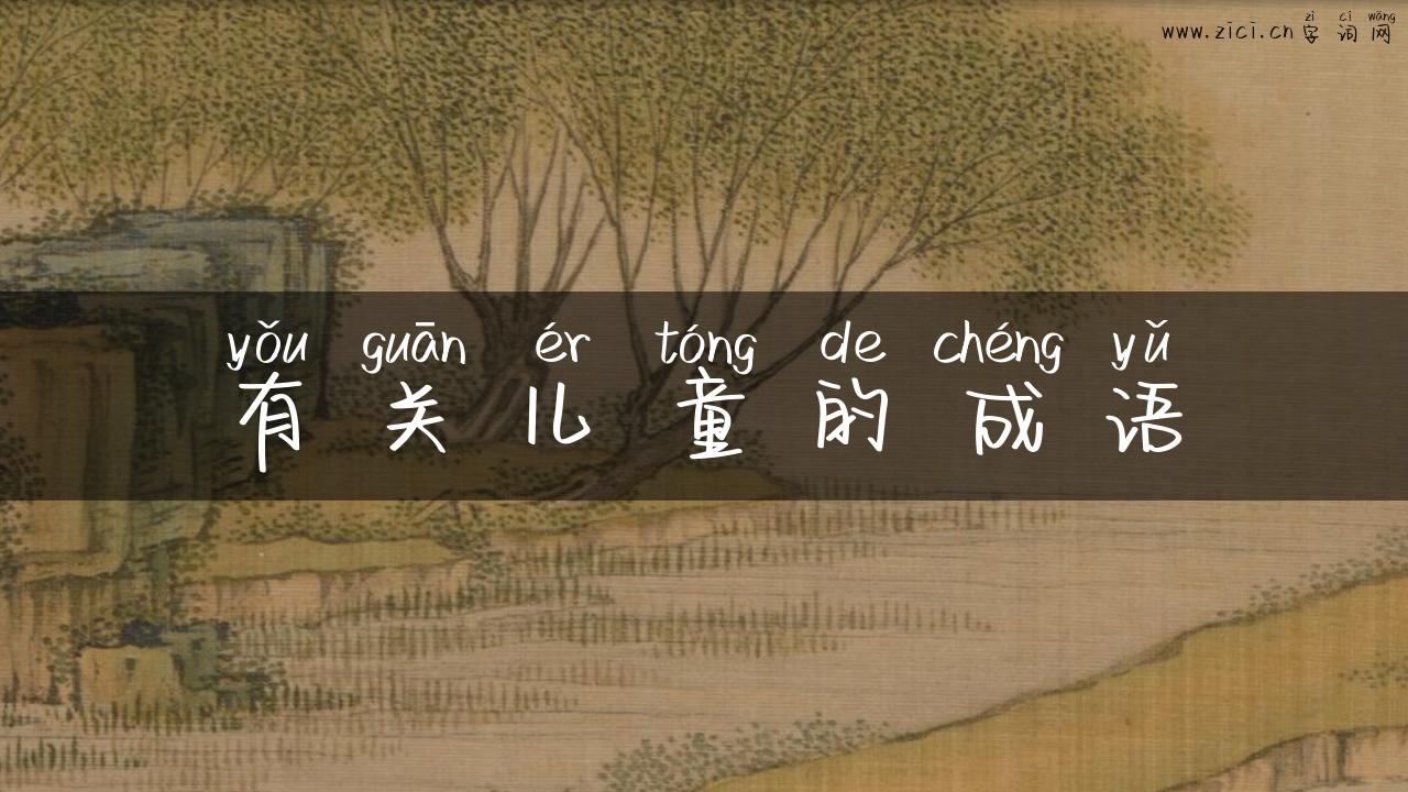 有关儿童的成语