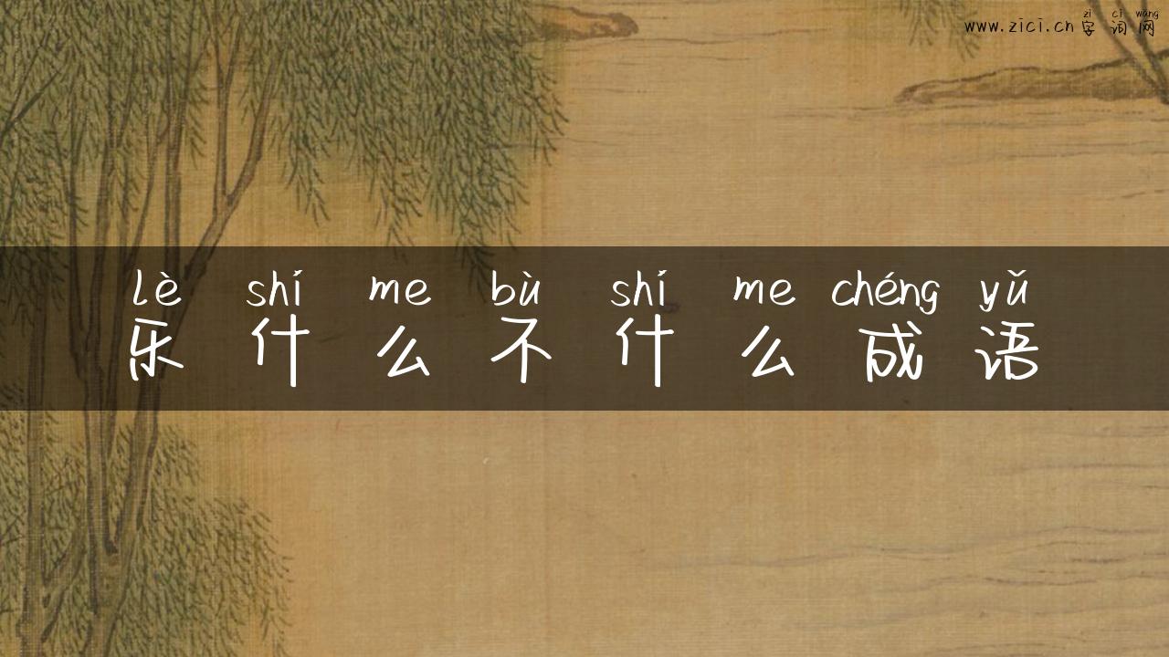 乐什么不什么成语