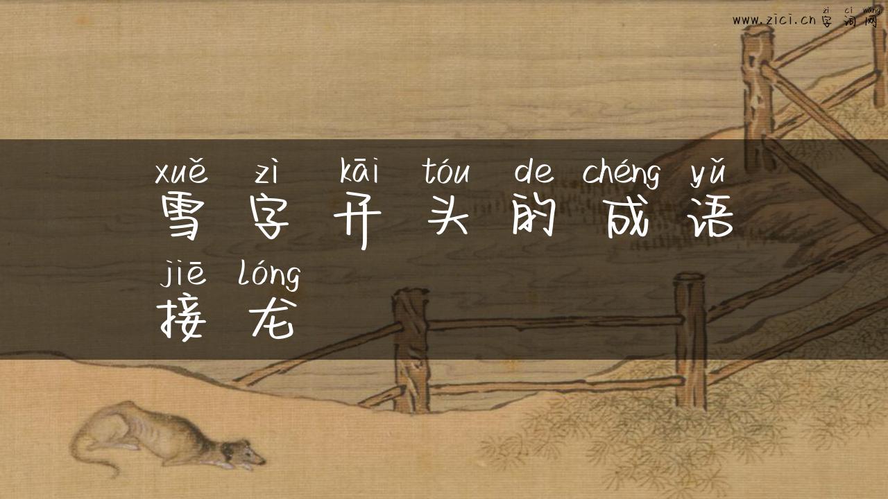 雪字开头的成语接龙