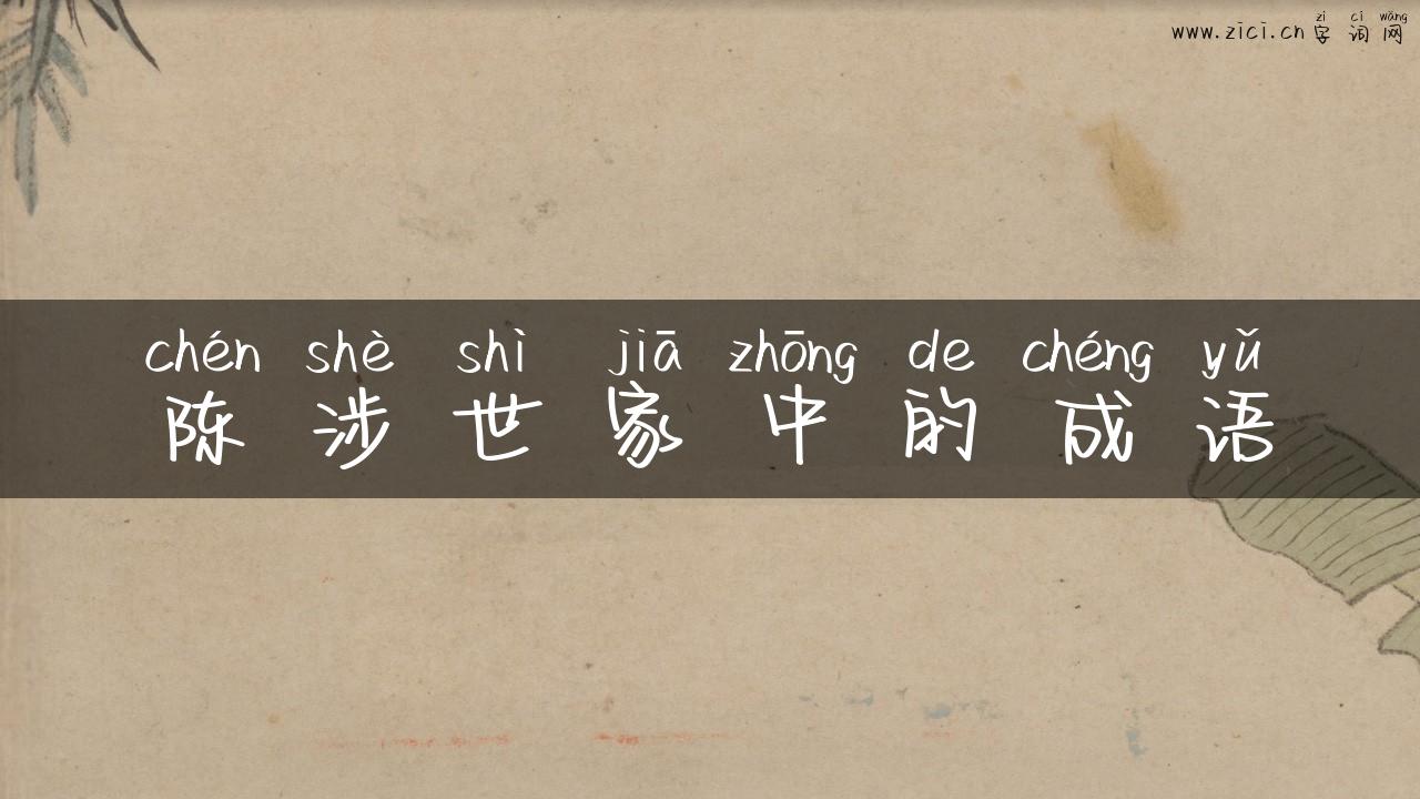 陈涉世家中的成语