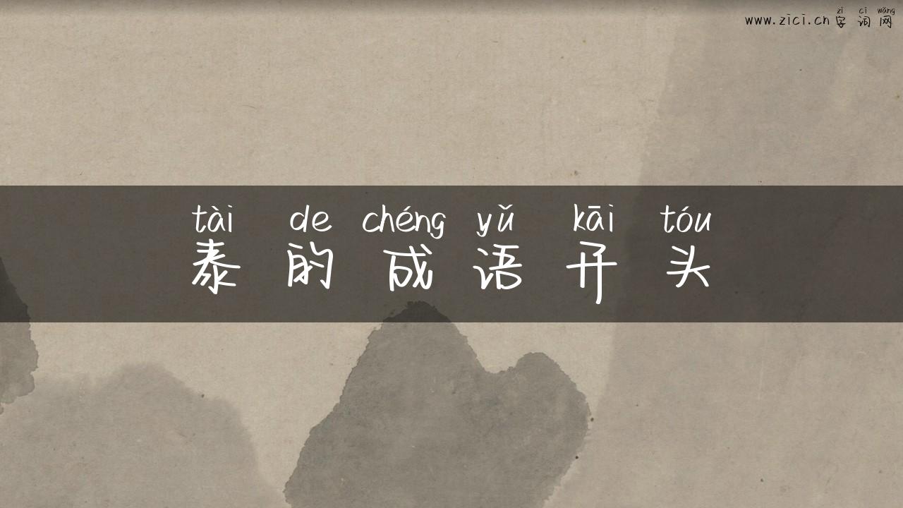 泰的成语开头