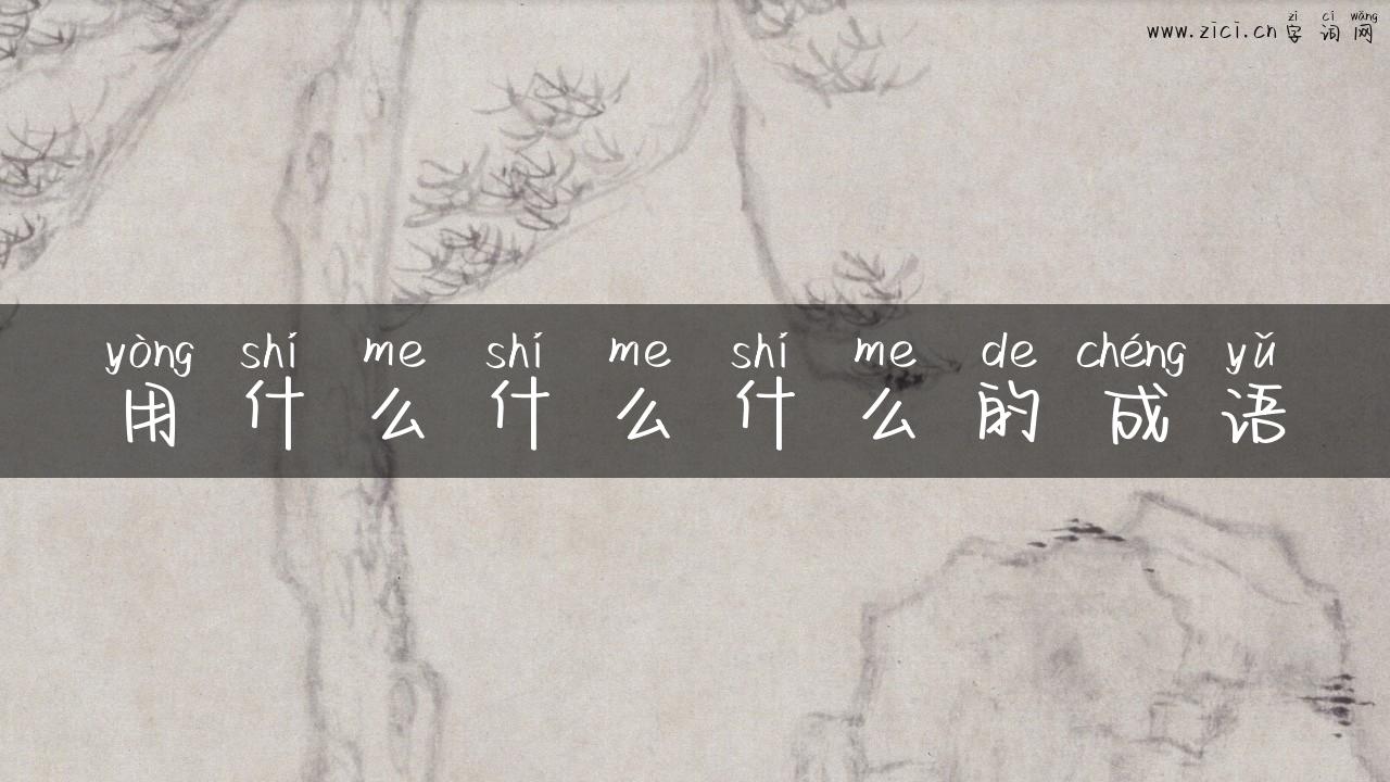 用什么什么什么的成语