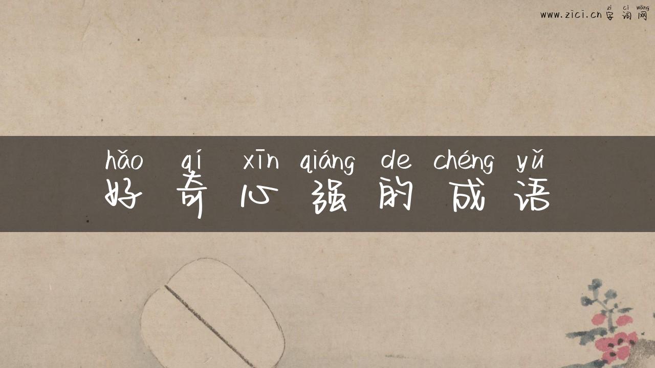 好奇心强的成语