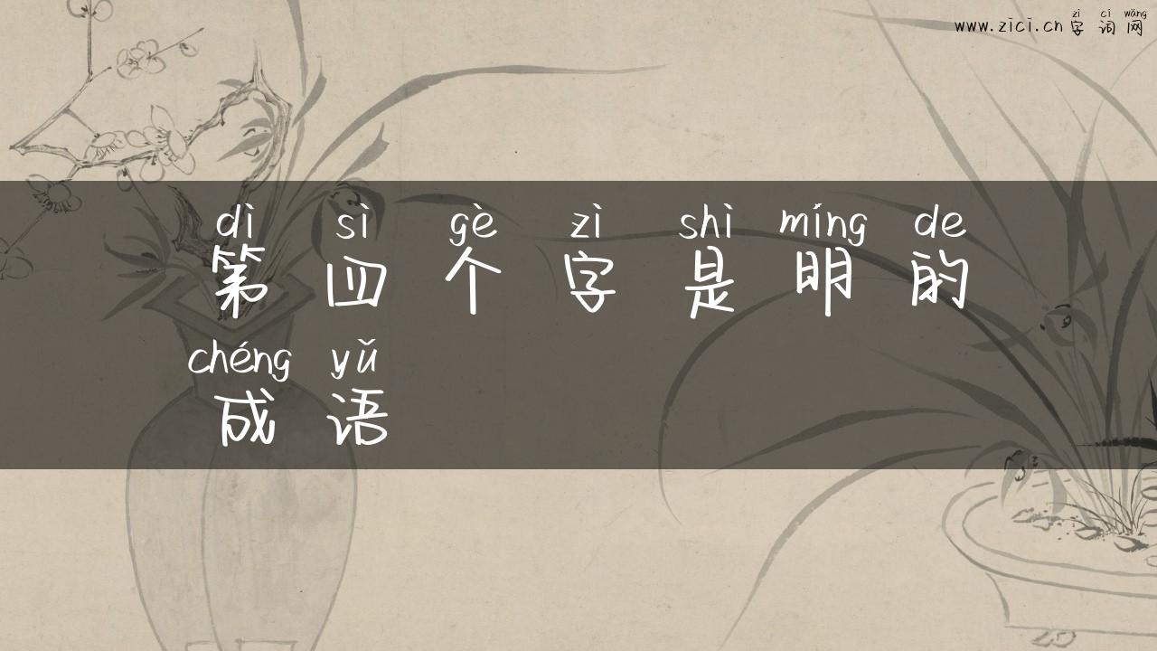 第四个字是明的成语