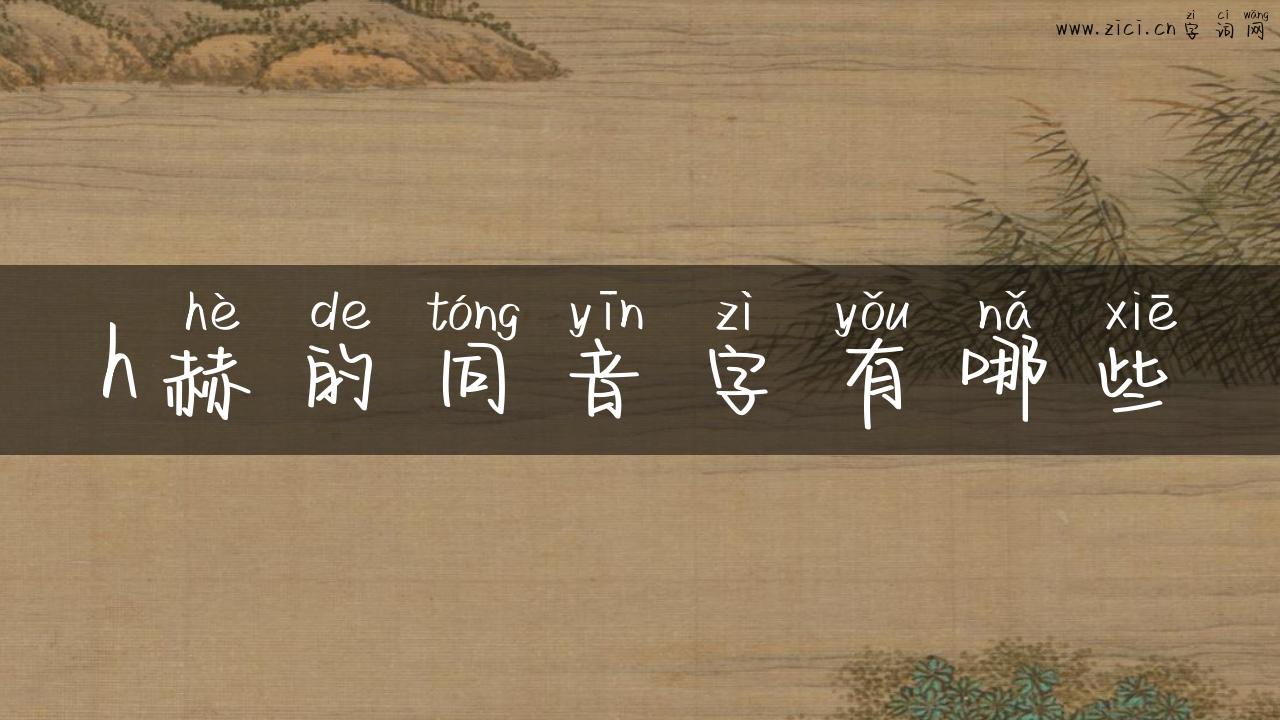 h赫的同音字有哪些