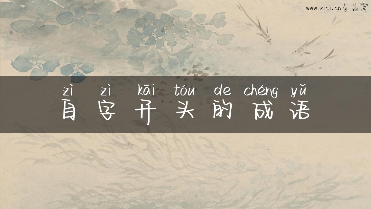 自字开头的成语
