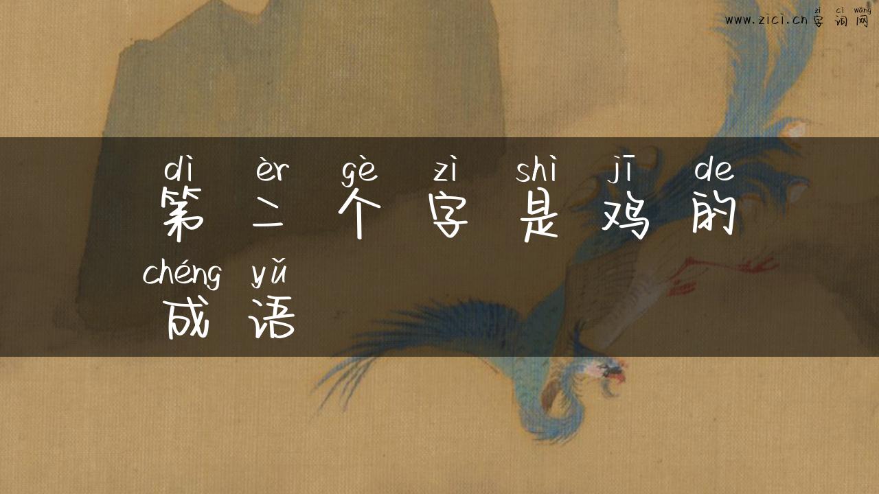 第二个字是鸡的成语