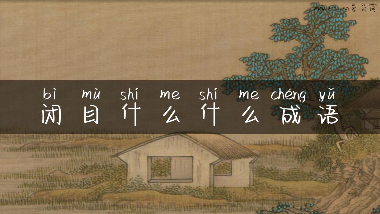 闭目什么什么成语