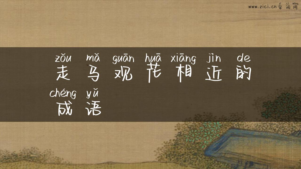走马观花相近的成语