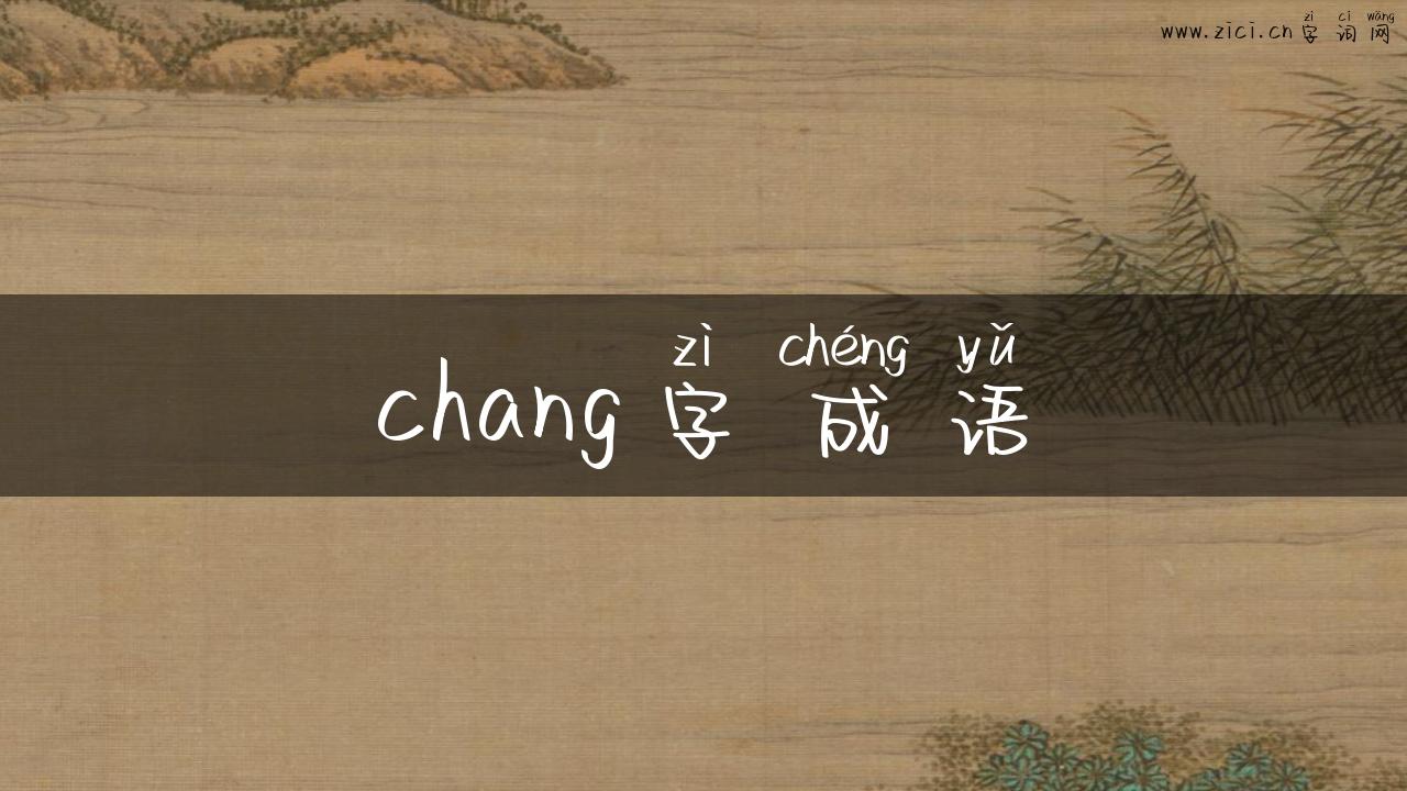 chang字成语
