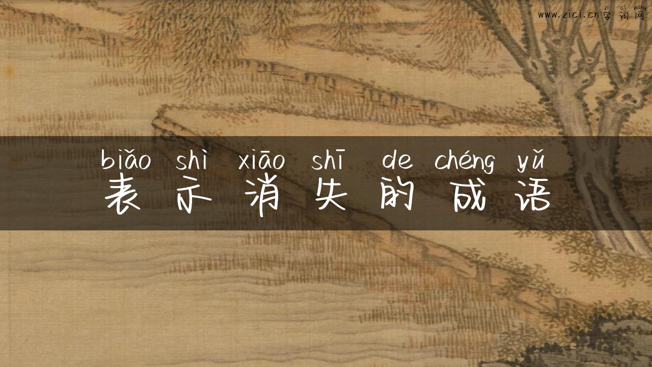 表示消失的成语