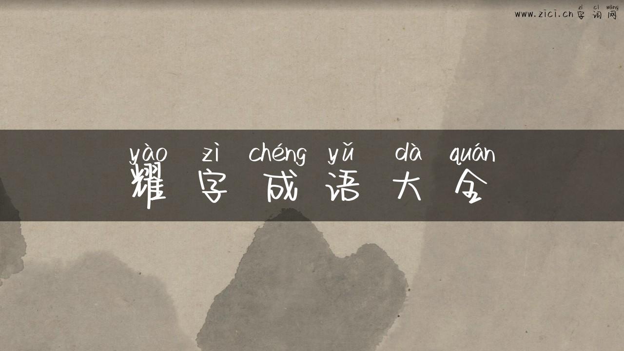 耀字成语大全