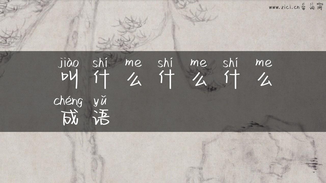 叫什么什么什么成语