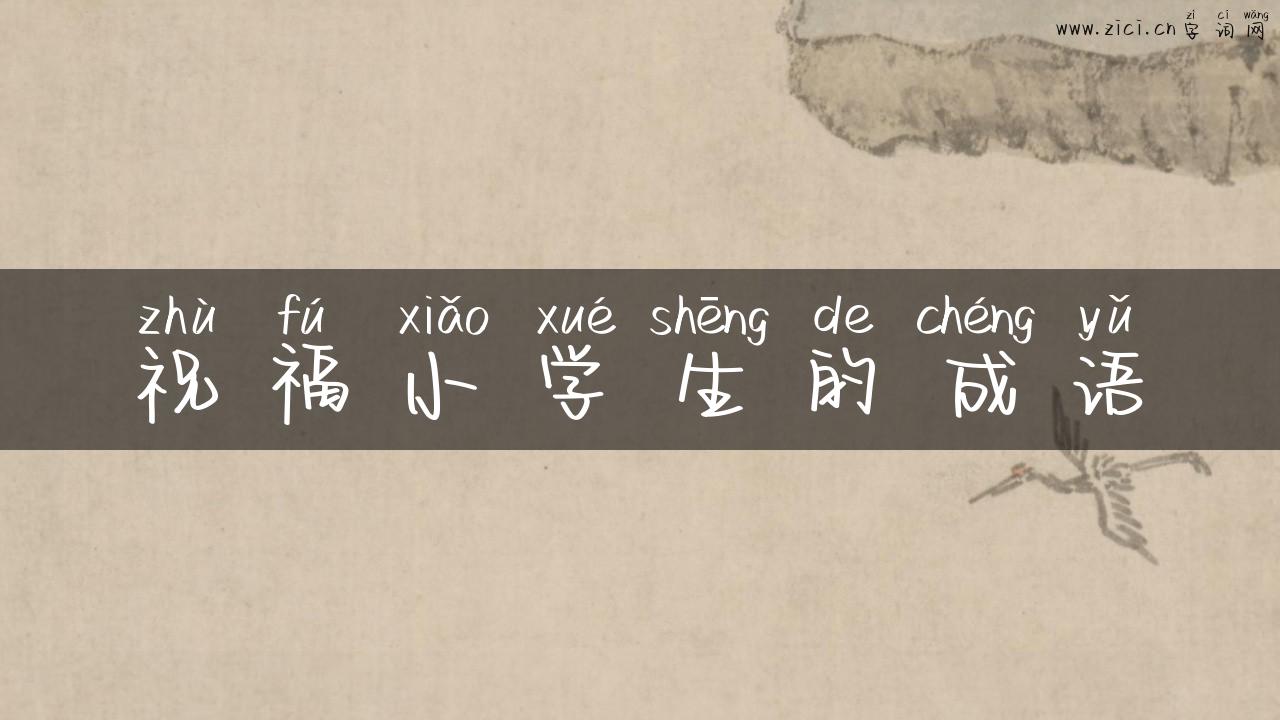 祝福小学生的成语