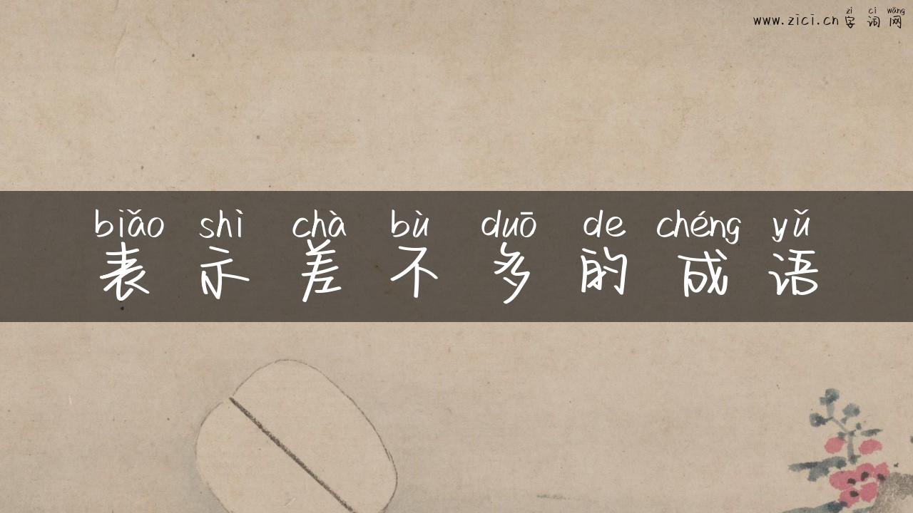 表示差不多的成语