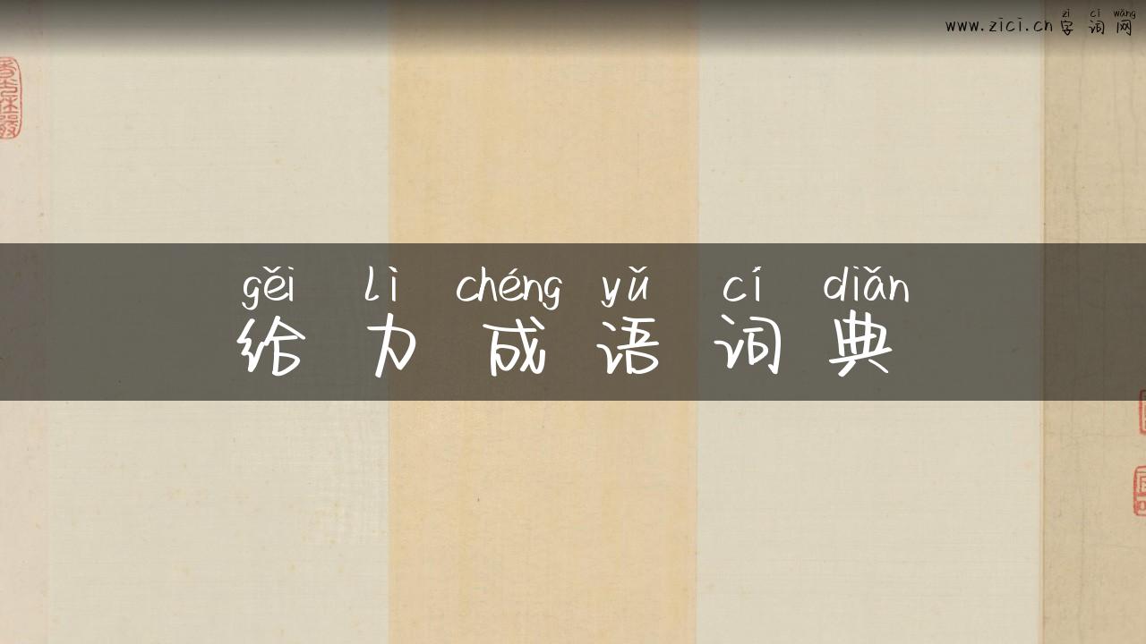 给力成语词典