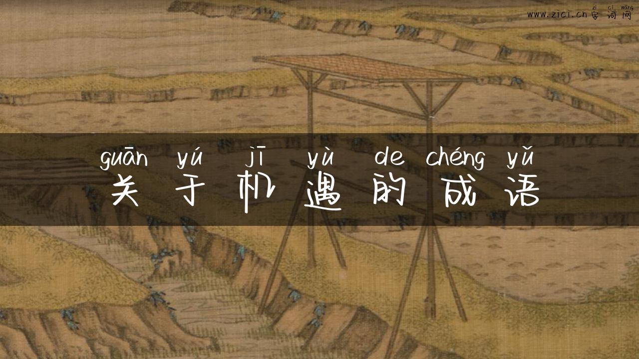 关于机遇的成语