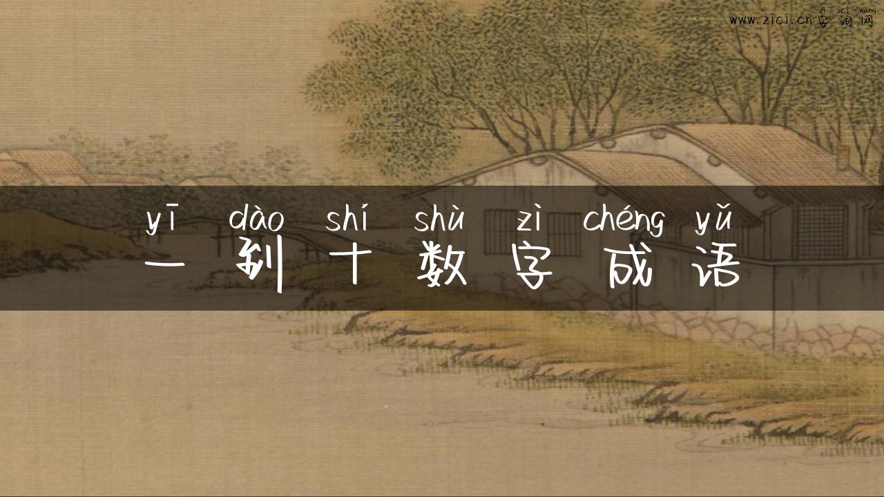 一到十数字成语