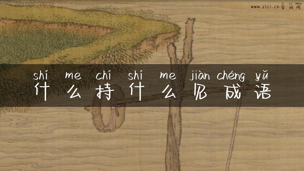 什么持什么见成语