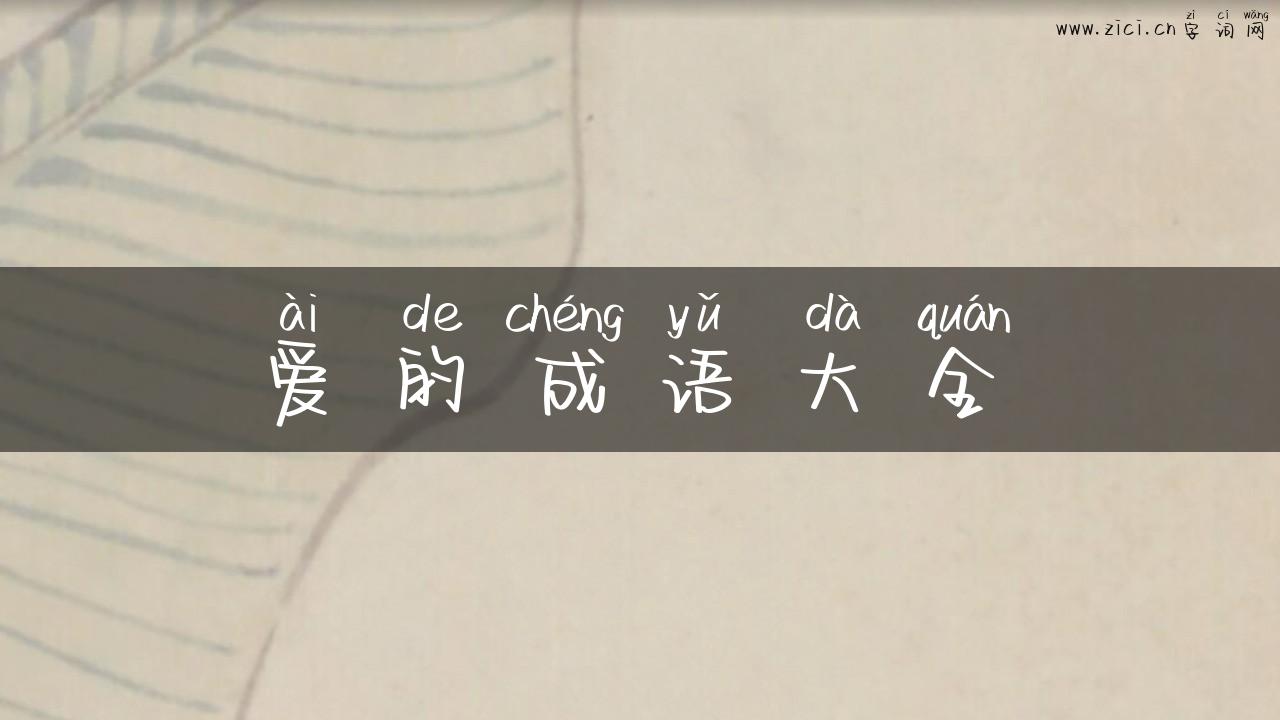 爱的成语大全