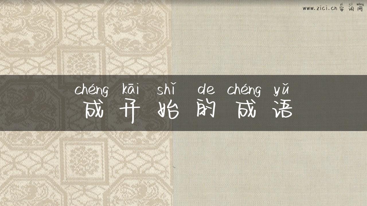 成开始的成语