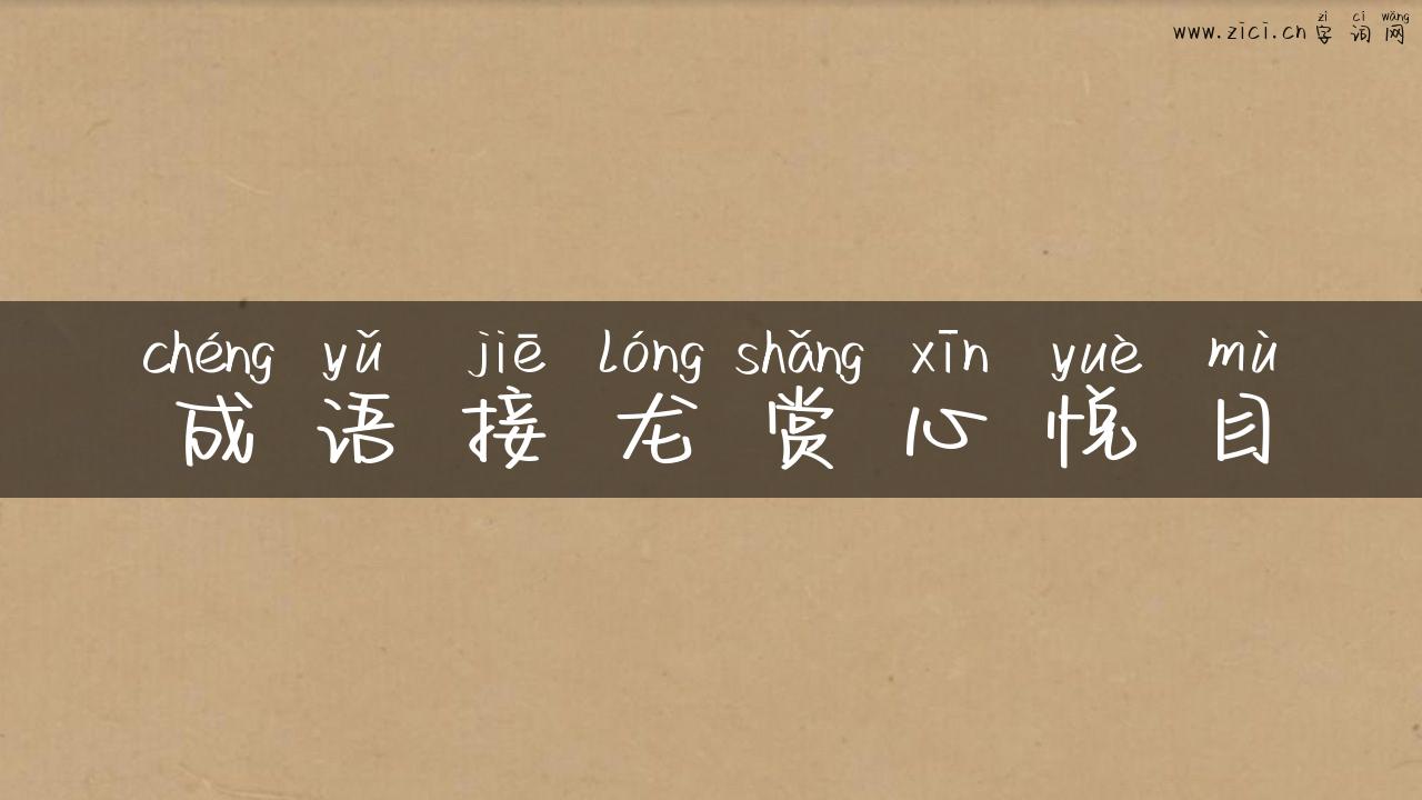 成语接龙赏心悦目