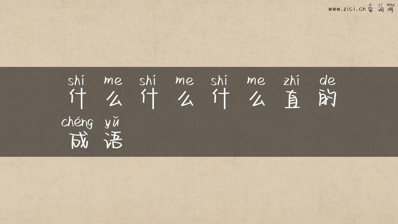什么什么什么直的成语
