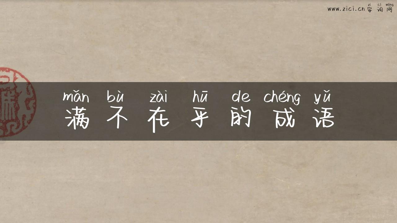 满不在乎的成语