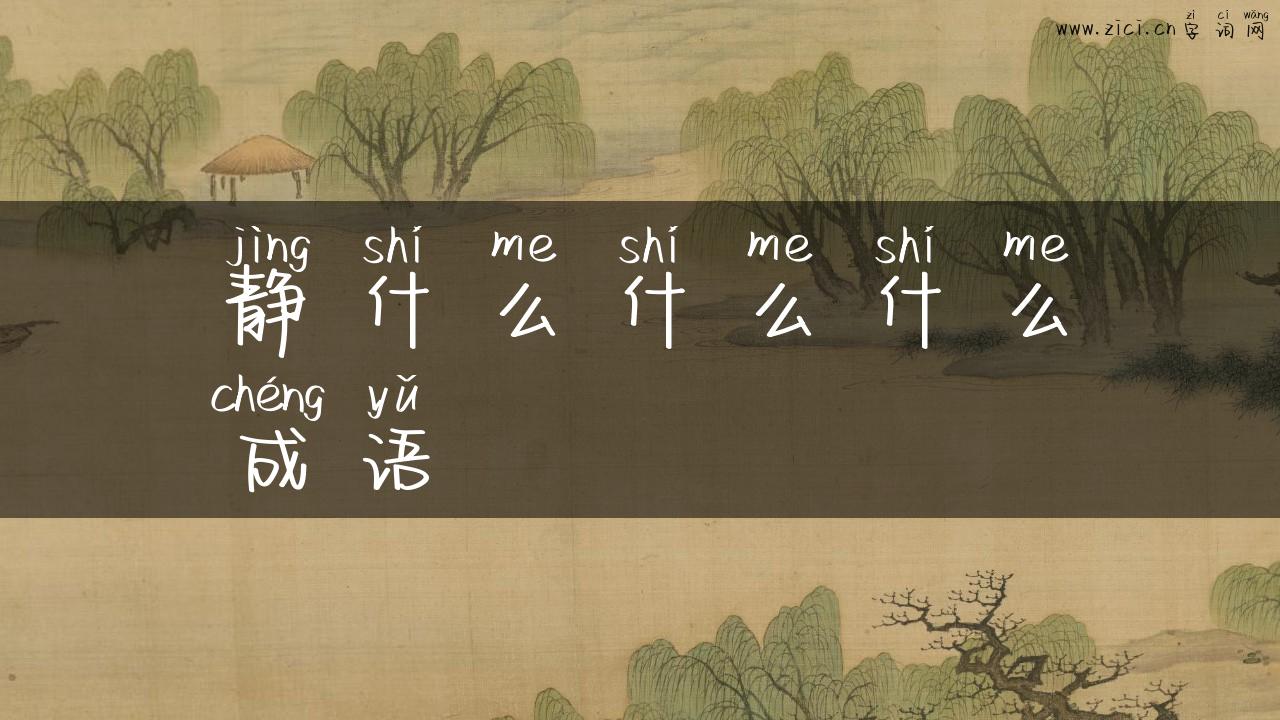 静什么什么什么成语