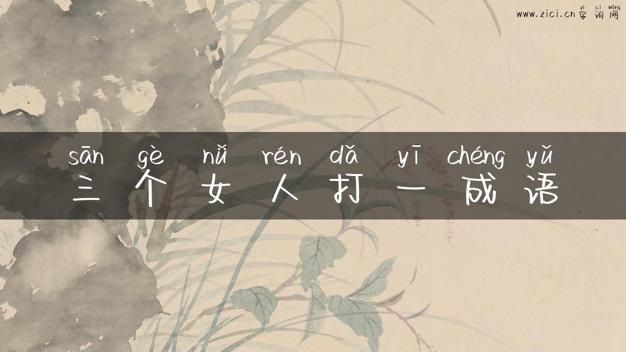 三个女人打一成语