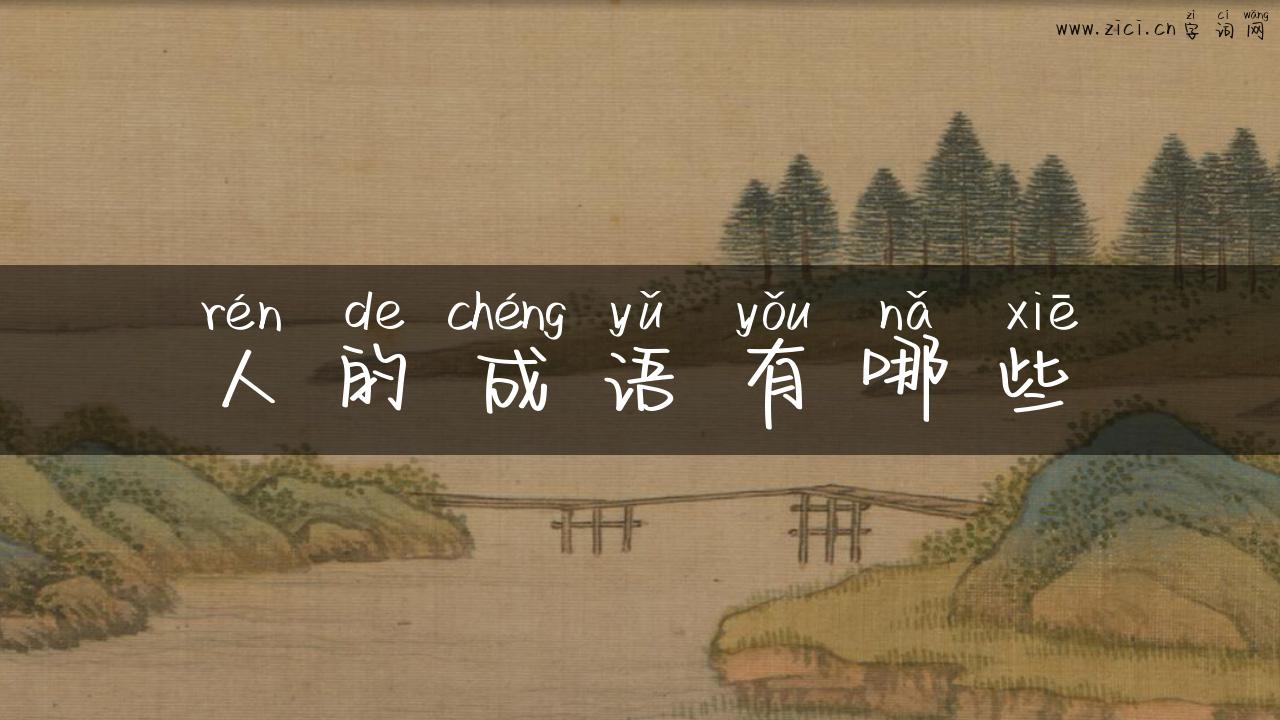 人的成语有哪些