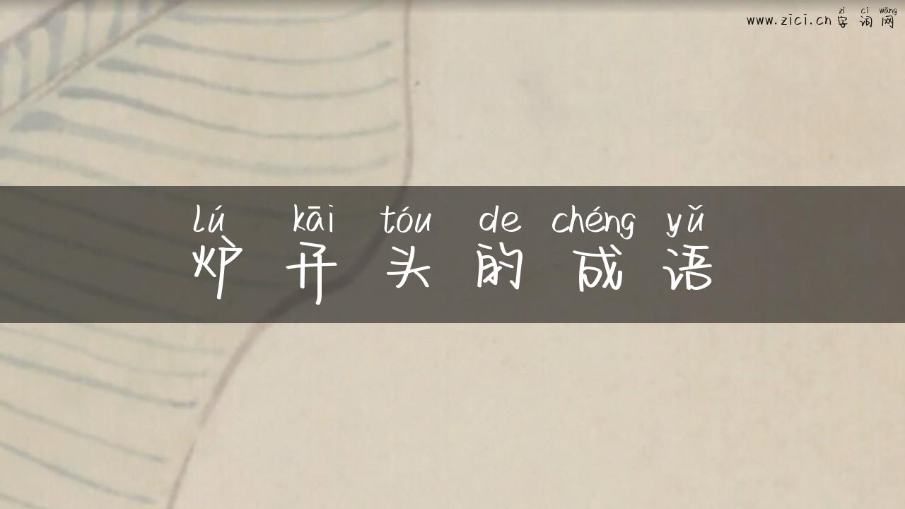 炉开头的成语