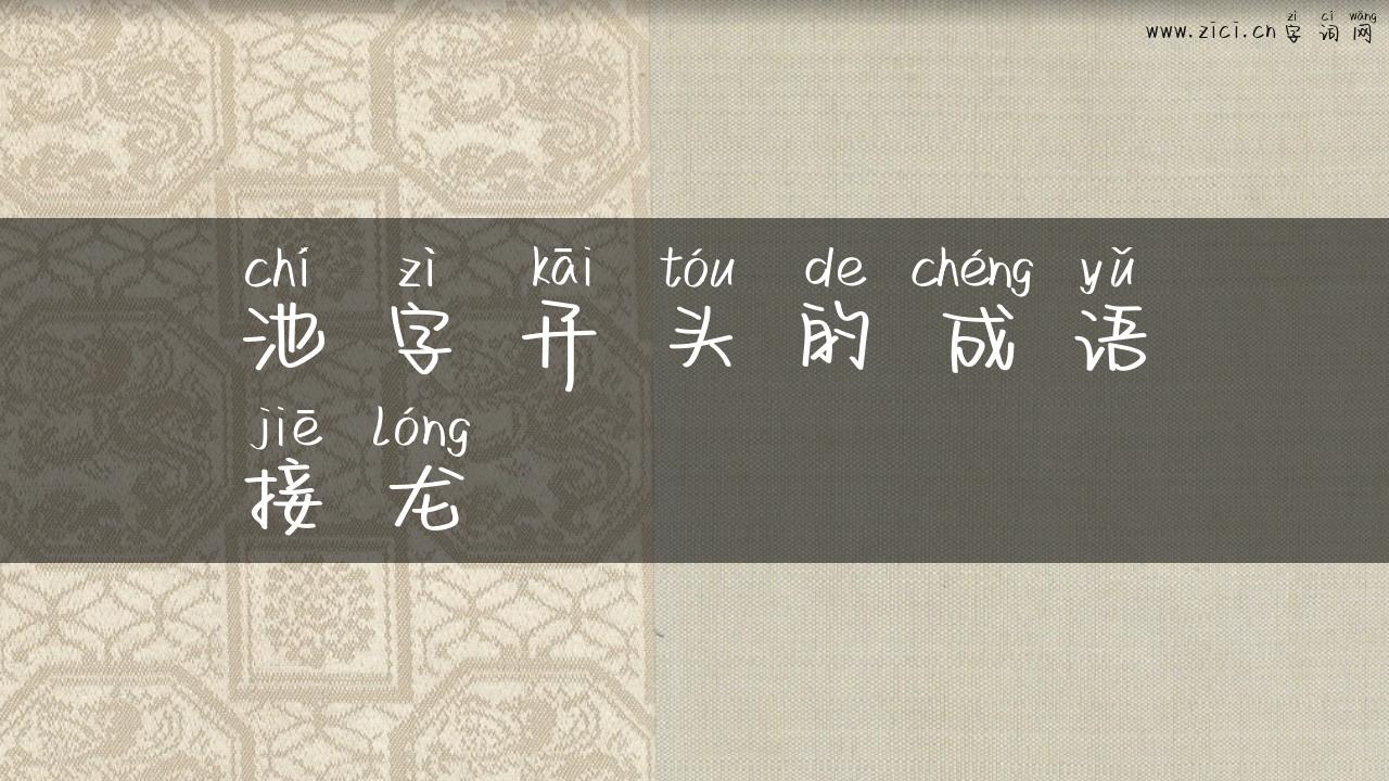 池字开头的成语接龙