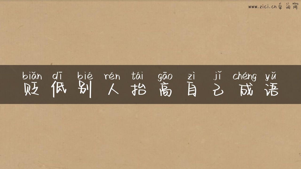 贬低别人抬高自己成语