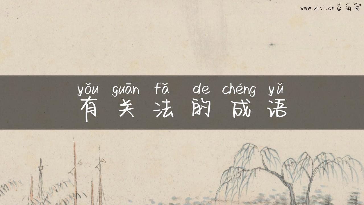 有关法的成语