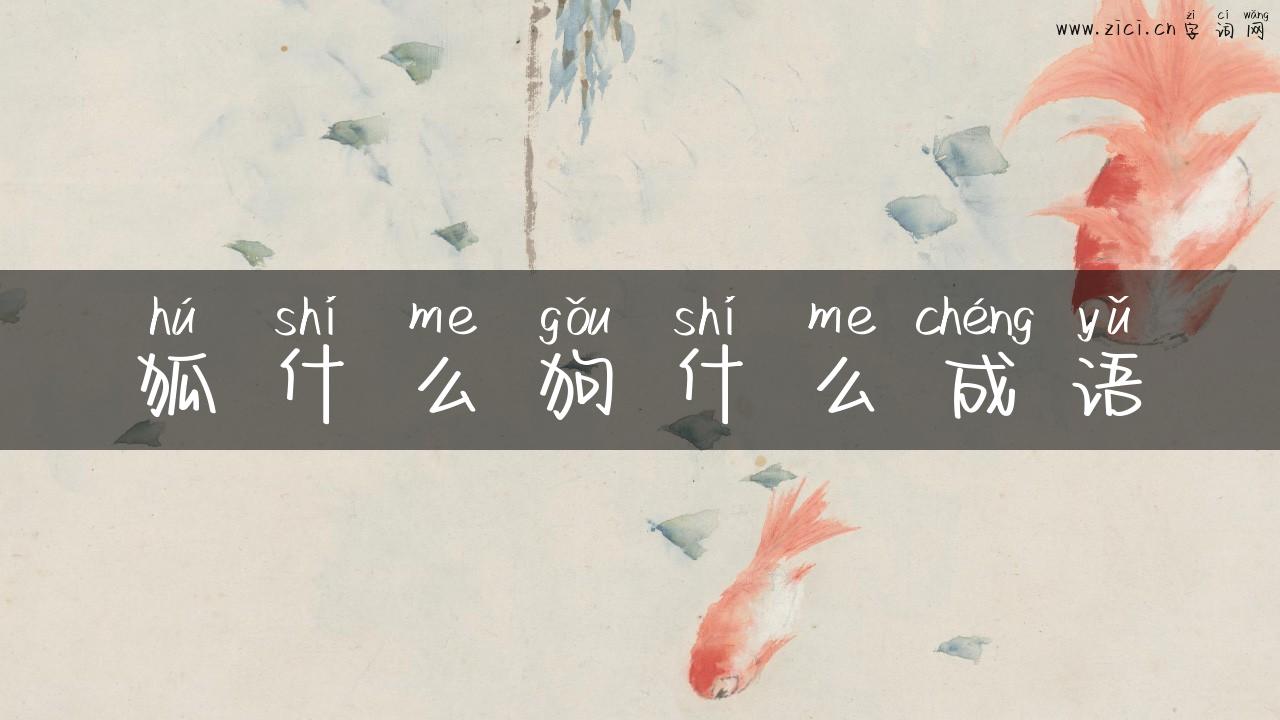 狐什么狗什么成语
